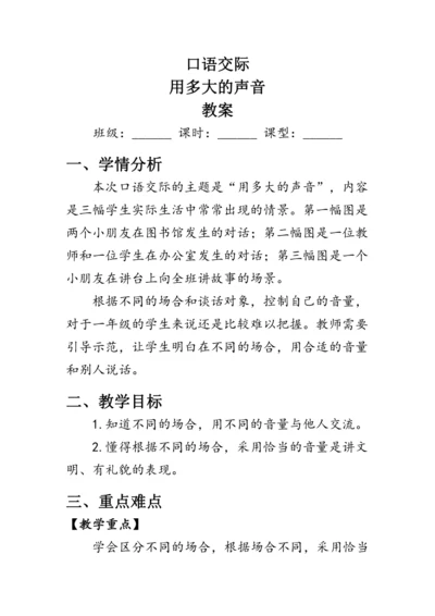 部编版一年级语文上册《口语交际：用多大的声音》（教案）