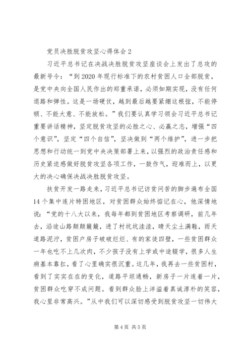 党员决胜脱贫攻坚心得体会多篇某年.docx