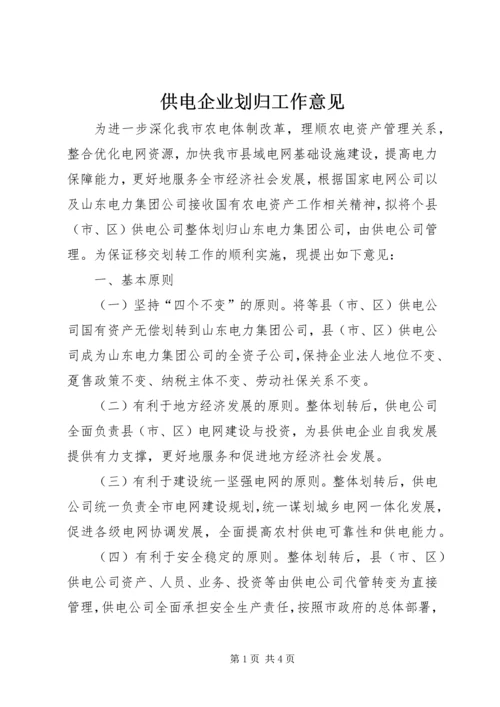 供电企业划归工作意见.docx