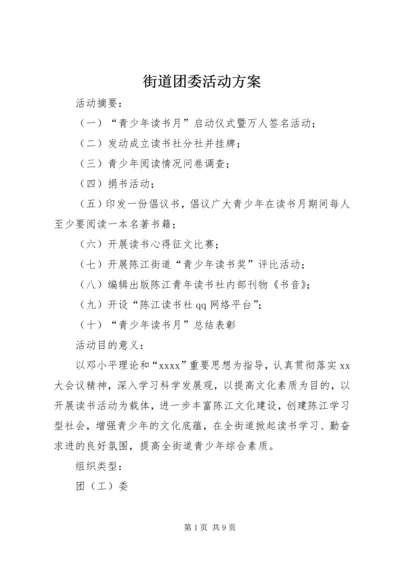 街道团委活动方案 (2).docx