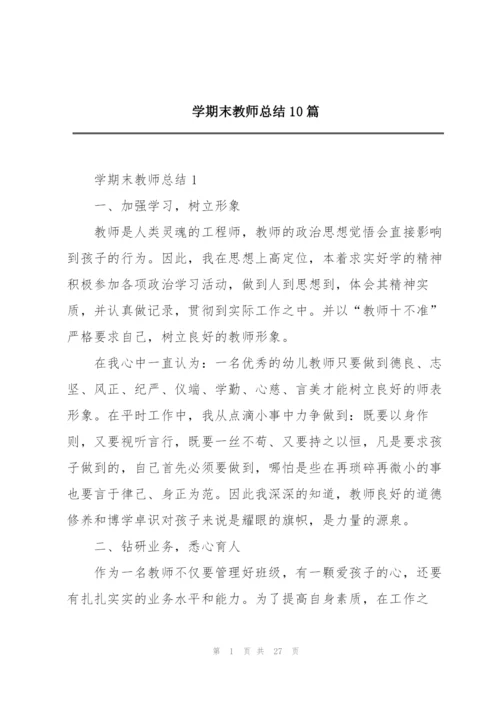 学期末教师总结10篇.docx