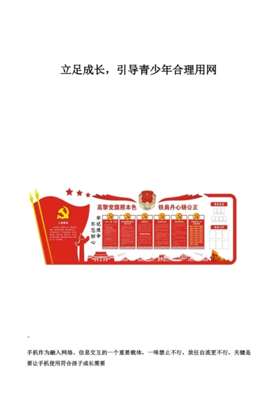 立足成长-引导青少年合理用网.docx