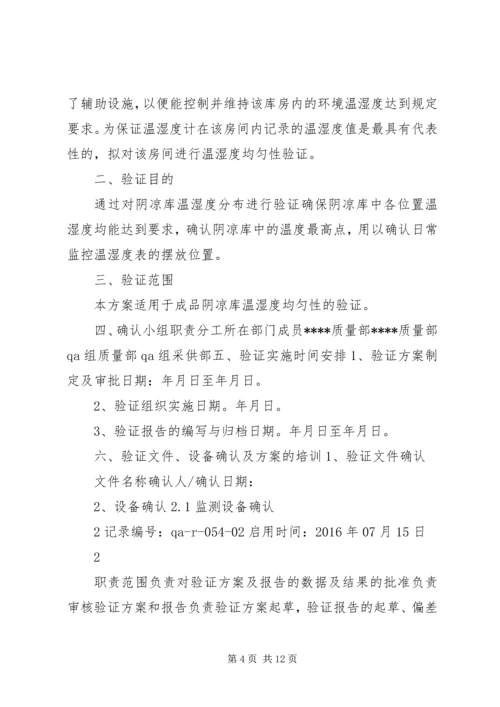 阴凉库温湿度均匀性验证方案3.docx