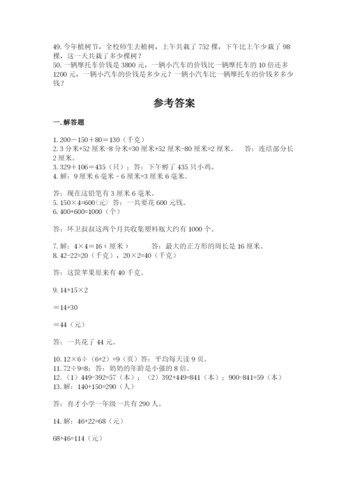 小学三年级数学应用题50道精品（各地真题）.docx