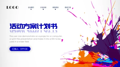 泼墨风格会议活动策划推广宣传通用PPT模板