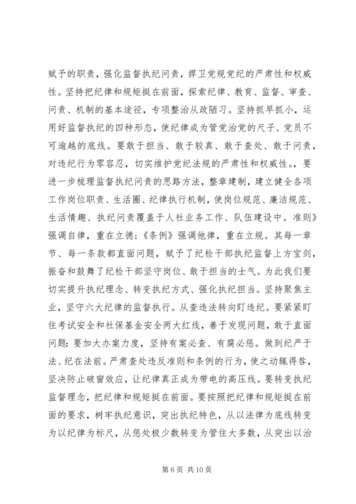 人社局干部准则和条例学习心得.docx