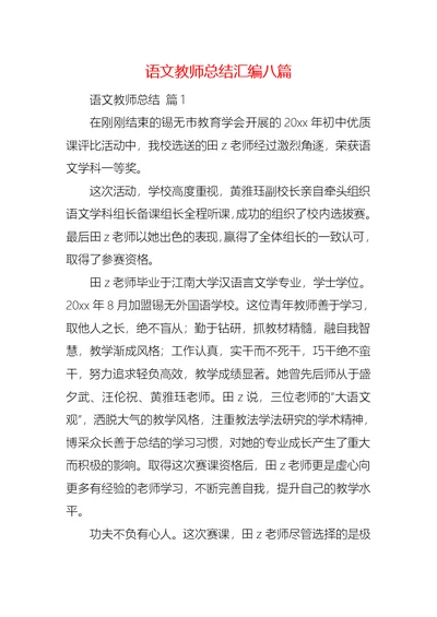 语文教师总结汇编八篇