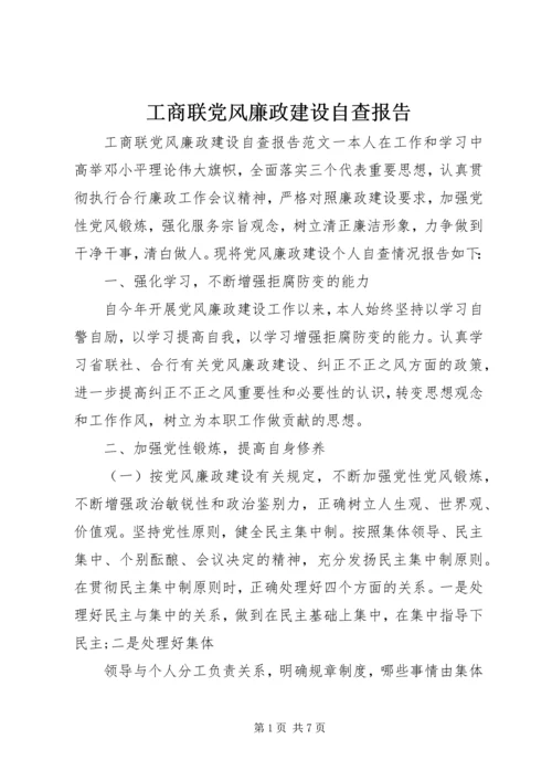 工商联党风廉政建设自查报告.docx