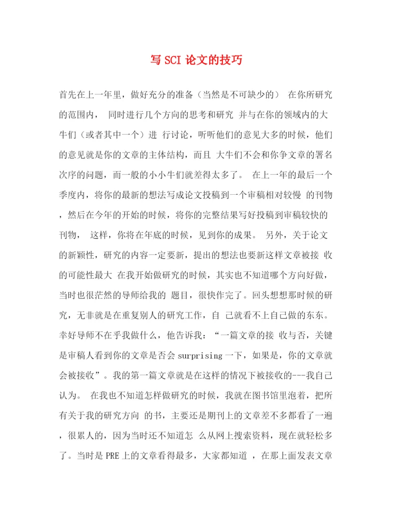 精编之写SCI论文的技巧.docx