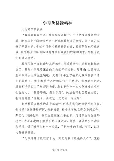 学习焦裕禄精神 (8).docx