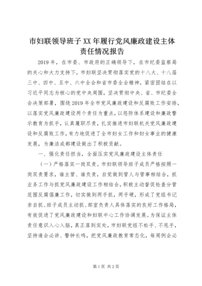 市妇联领导班子XX年履行党风廉政建设主体责任情况报告.docx