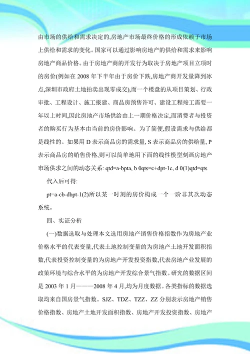 我国房地产价格宏观调控