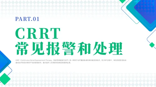 蓝色简约风crrt报警及处理培训课件护理医疗
