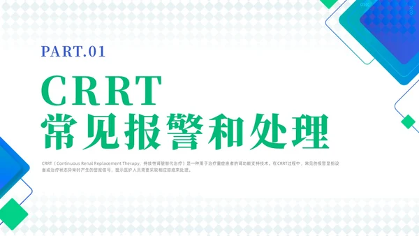 蓝色简约风crrt报警及处理培训课件护理医疗
