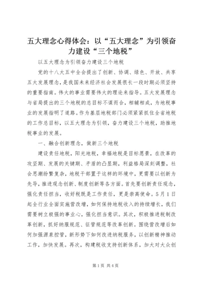 五大理念心得体会：以“五大理念”为引领奋力建设“三个地税”.docx