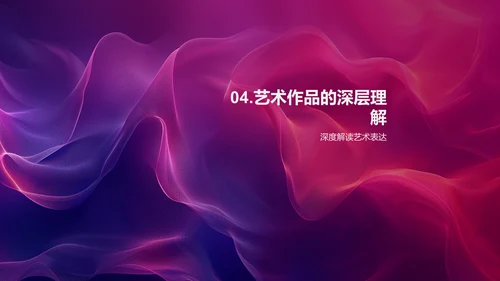 艺术赏析课PPT模板