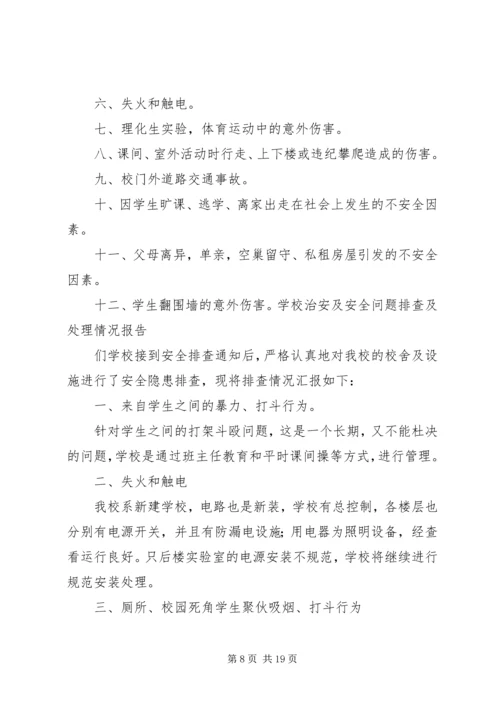 学校安全工作的隐患排查及整改报告.docx