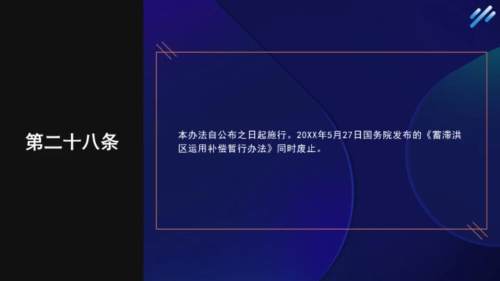 法律小课堂全文学习2025年6月公布实施的《蓄滞洪区运用补偿办法》PPT课件