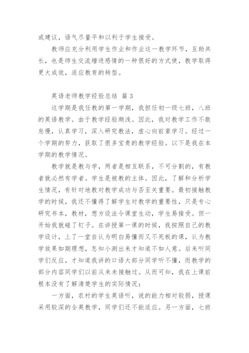 英语老师教学经验总结.docx