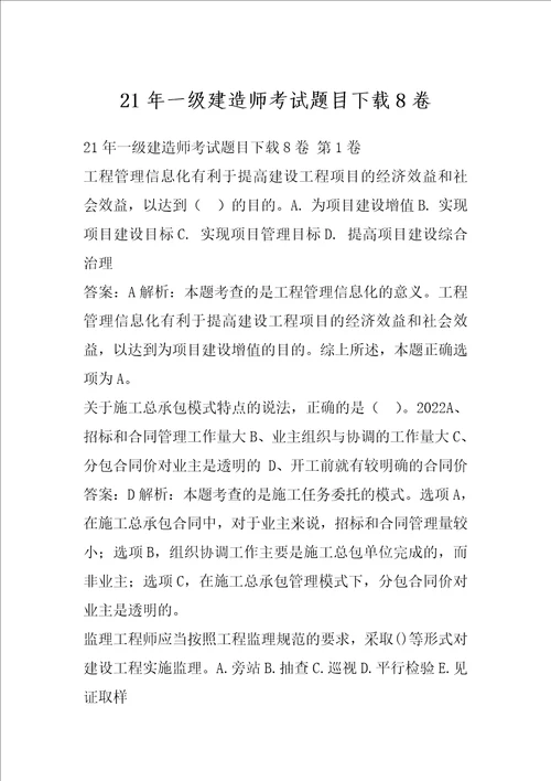 21年一级建造师考试题目下载8卷