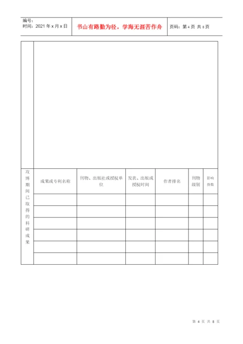 优秀博士学位论文培育工程立项申请表(A类).docx