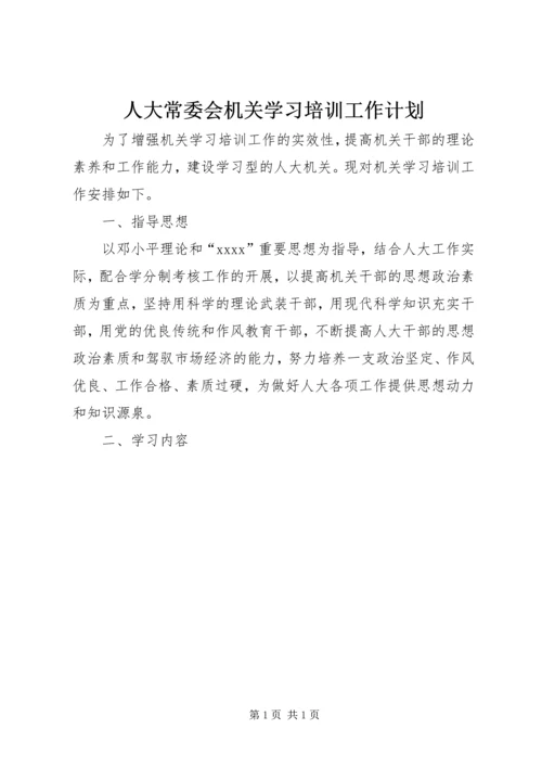 人大常委会机关学习培训工作计划.docx