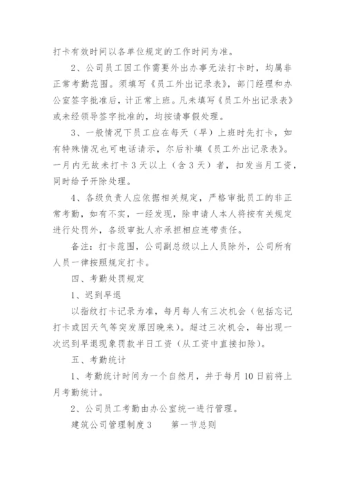 建筑公司管理制度范本.docx