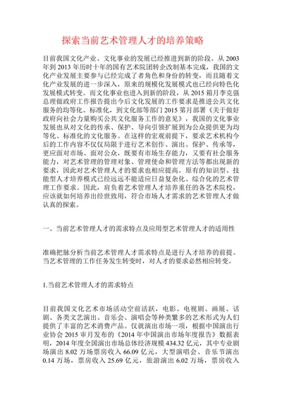 探索当前艺术管理人才的培养策略