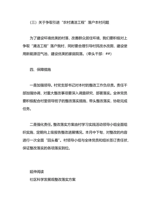 村学习实践科学发展观整改落实方案.docx