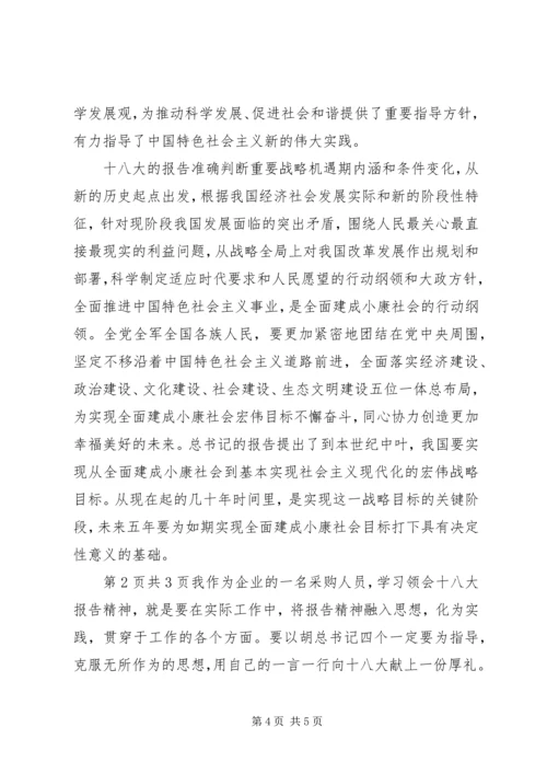 学习十八大心得体会12 (3).docx