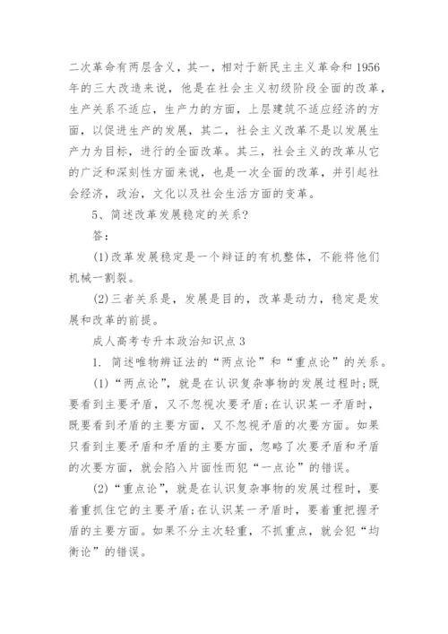 成人高考专升本政治复习知识点.docx