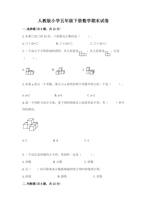 人教版小学五年级下册数学期末试卷加下载答案.docx