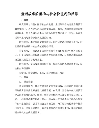 童话故事的重构与社会价值观的反思