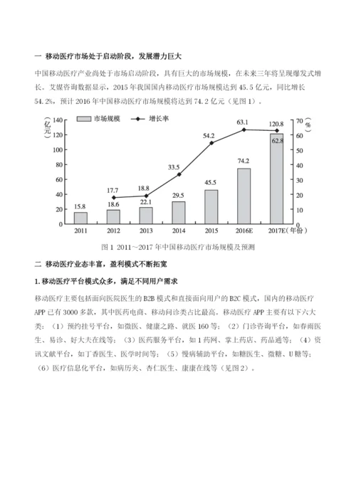 移动医疗行业领域不断细分-市场规模巨大.docx