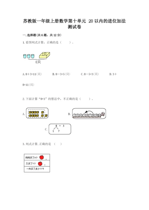 苏教版一年级上册数学第十单元-20以内的进位加法-测试卷有精品答案.docx