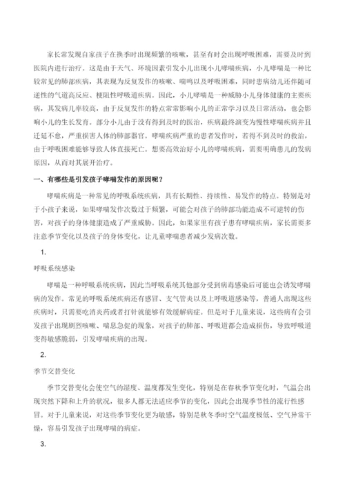 小儿哮喘病因知多少.docx