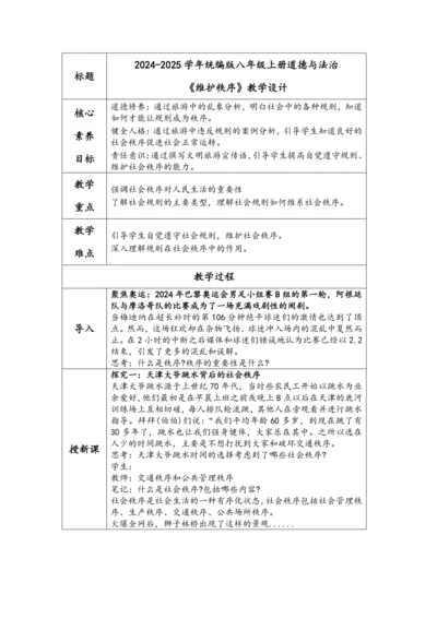 （核心素养目标）3.1《维护秩序》表格式教学设计