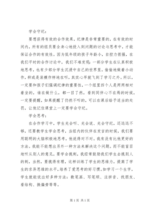 学习《培养学生小组合作策略》心得体会 (2).docx