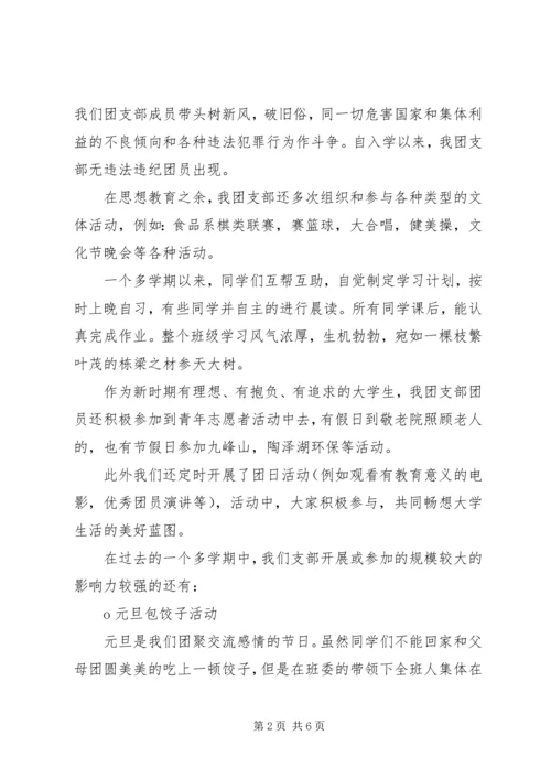 优秀团支部申请.docx