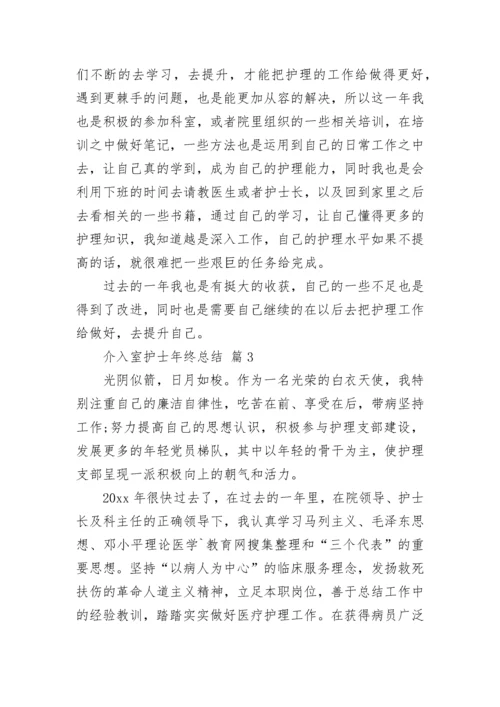 介入室护士年终总结.docx