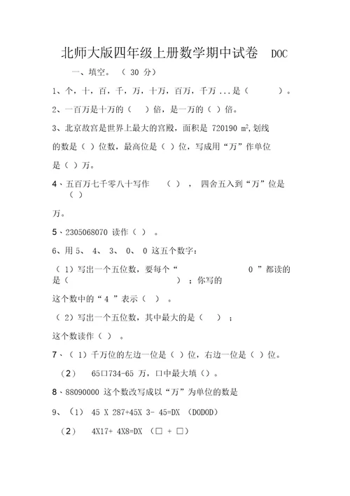 2019北师大版四年级上册数学期中试卷DOC