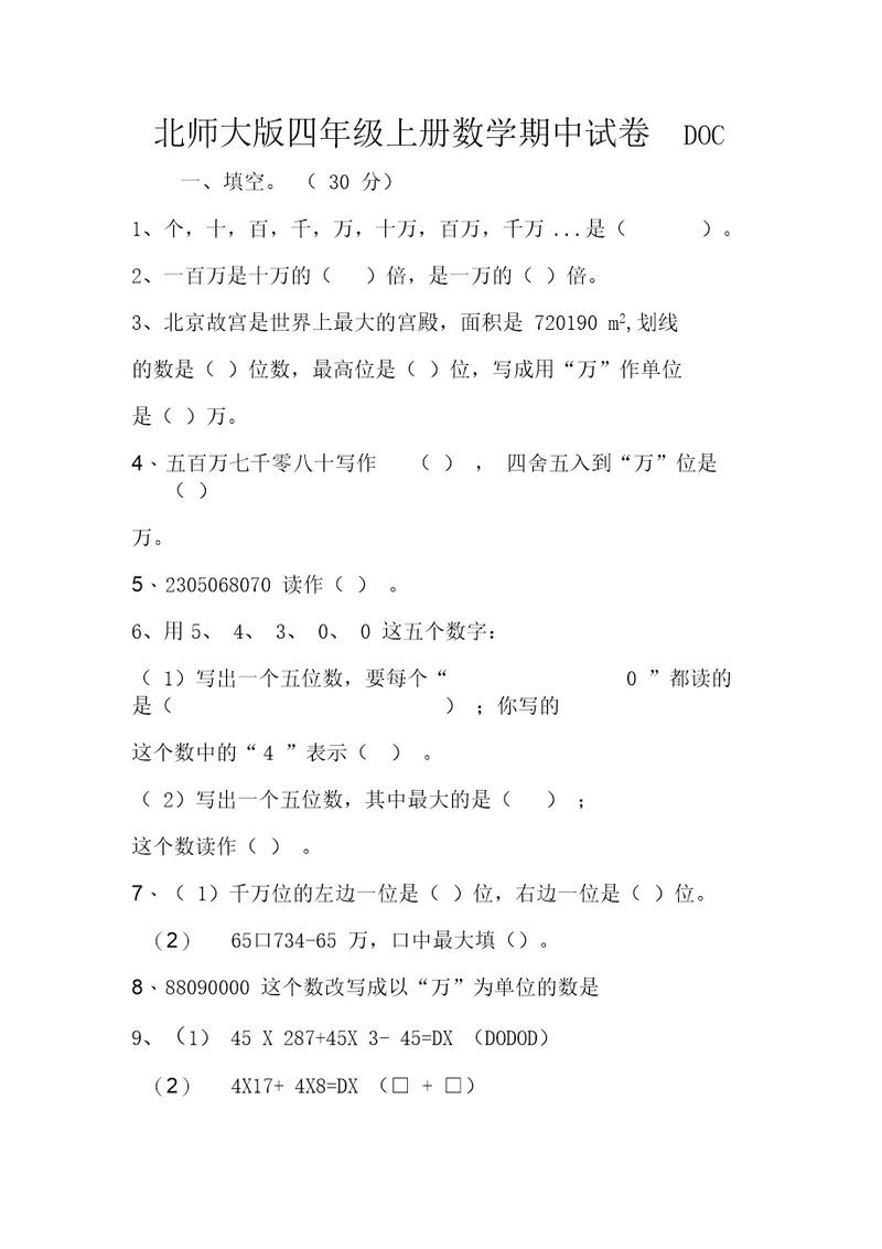 2019北师大版四年级上册数学期中试卷DOC