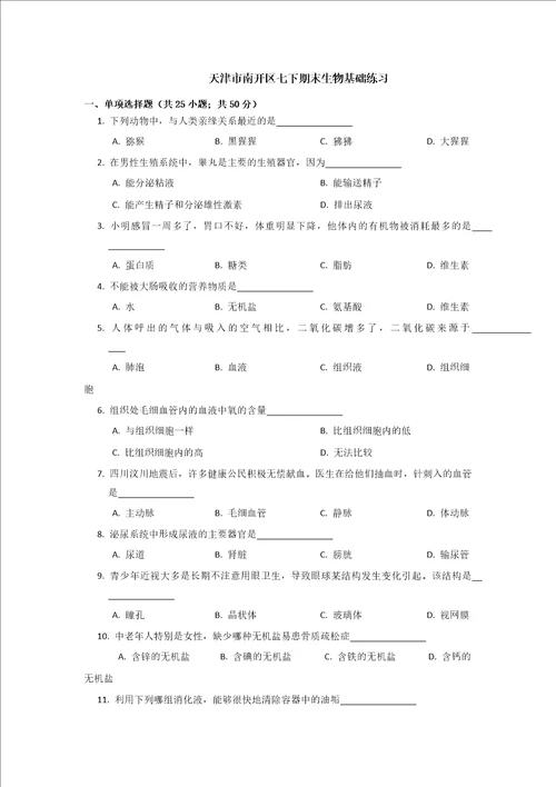 2022年天津市南开区七年级下学期期末生物试卷含答案