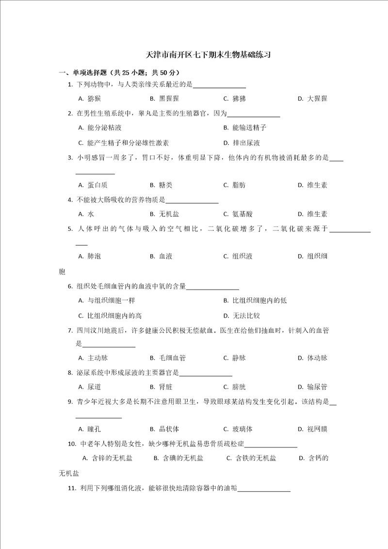 2022年天津市南开区七年级下学期期末生物试卷含答案