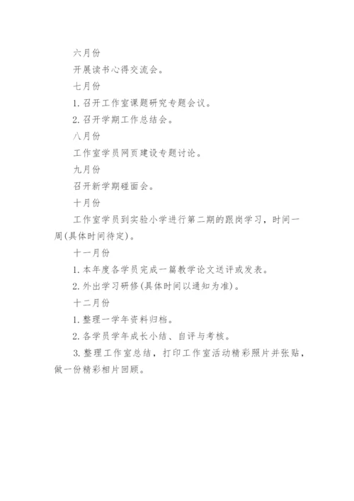 名师工作室的工作计划安排.docx