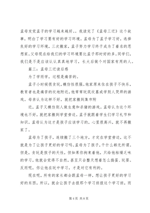 孟母三迁学习心得体会 (2).docx