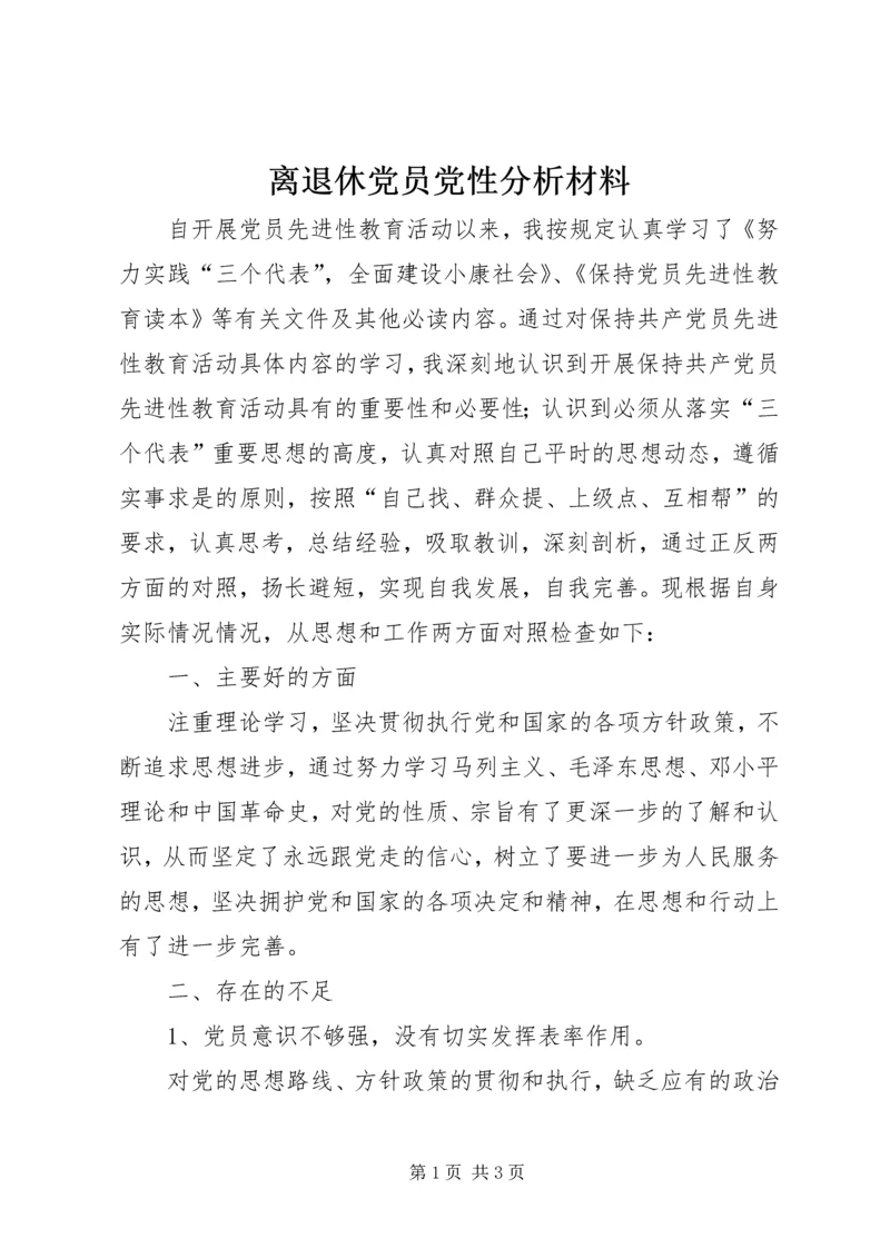 离退休党员党性分析材料.docx