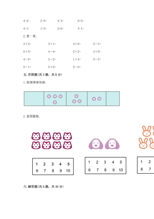 小学一年级上册数学期中测试卷含答案（突破训练）.docx