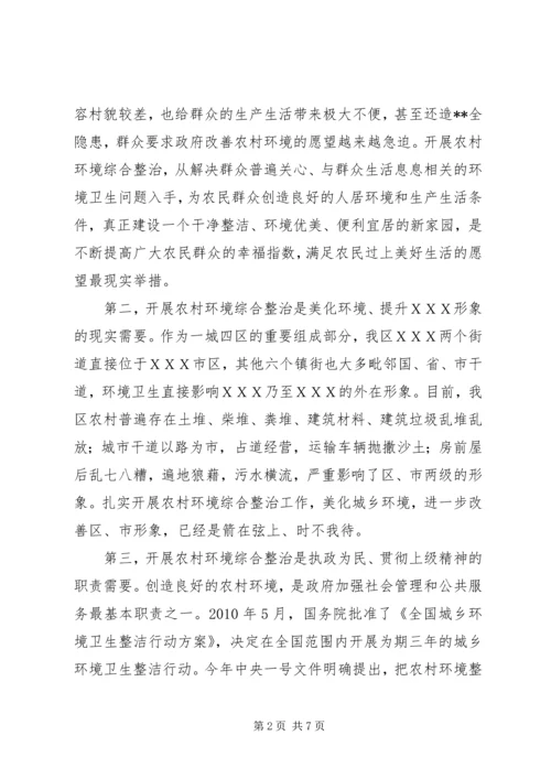 农村环境综合整治工作会议上的讲话.docx