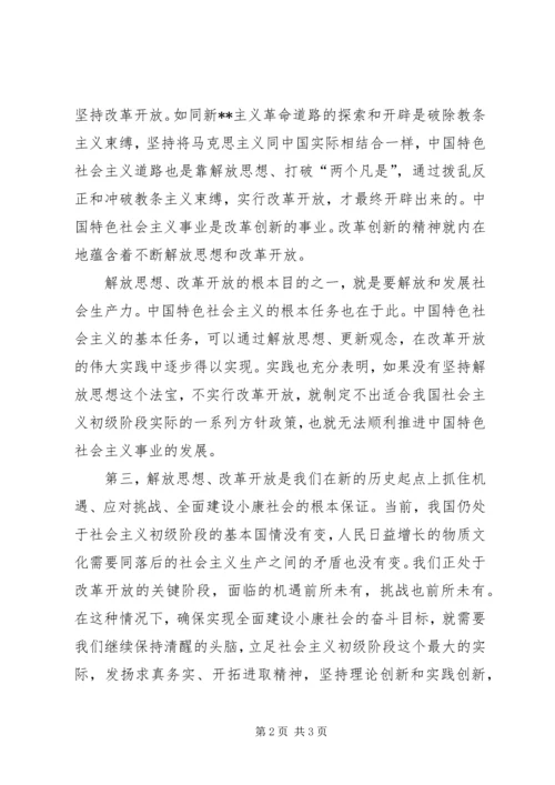 解放思想和改革开放心得.docx